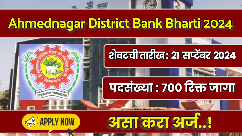 Ahmednagar District Bank Bharti 2024
