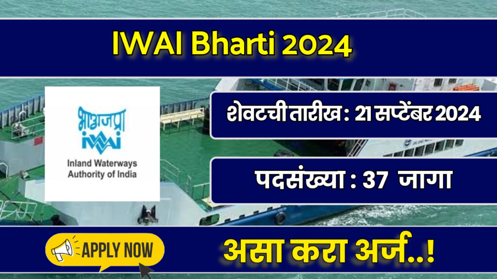 IWAI Bharti 2024