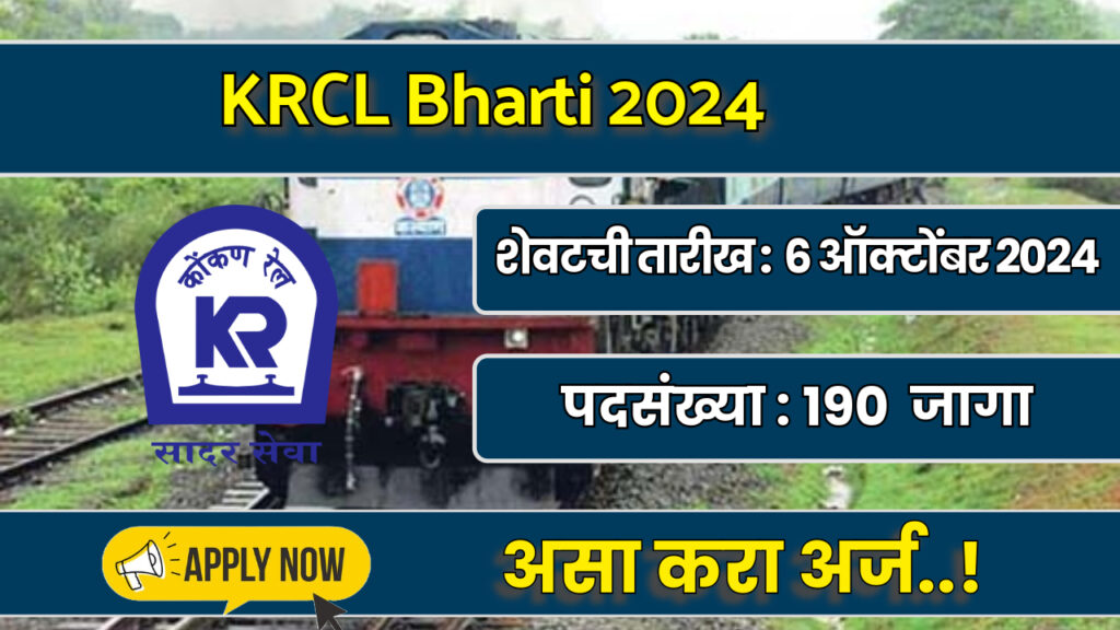 KRCL Bharti 2024