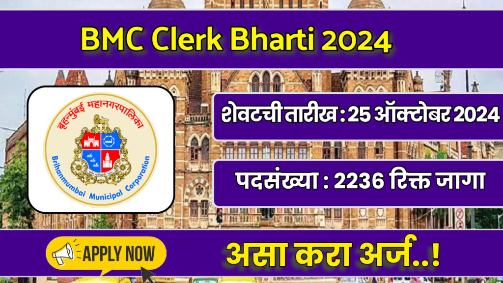 BMC Clerk Bharti 2024