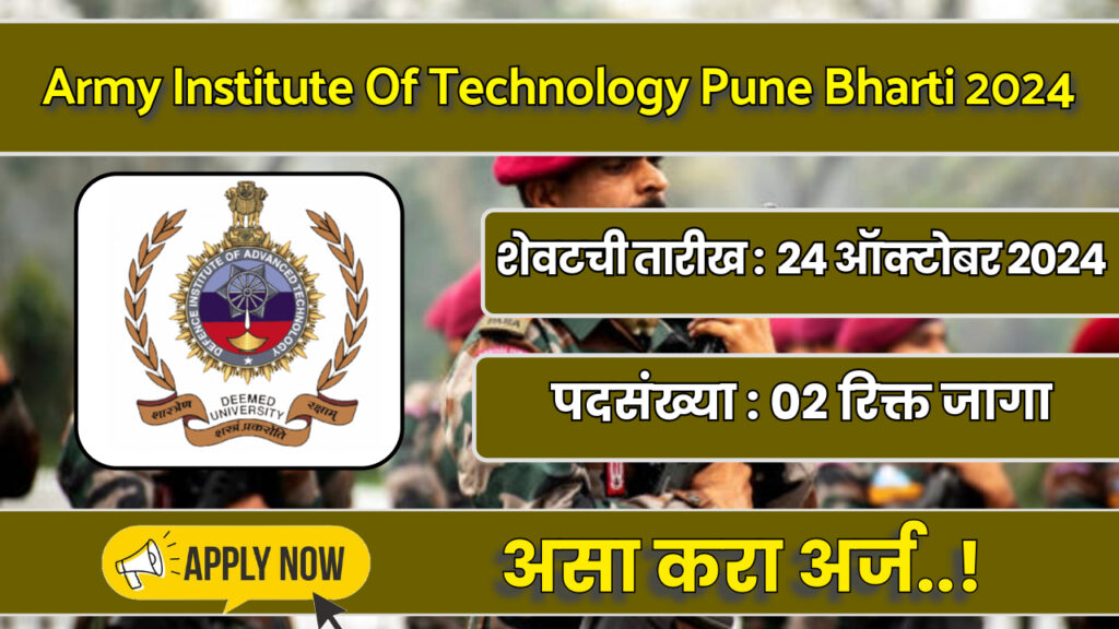 Army Institute Of Technology Pune Bharti 2024