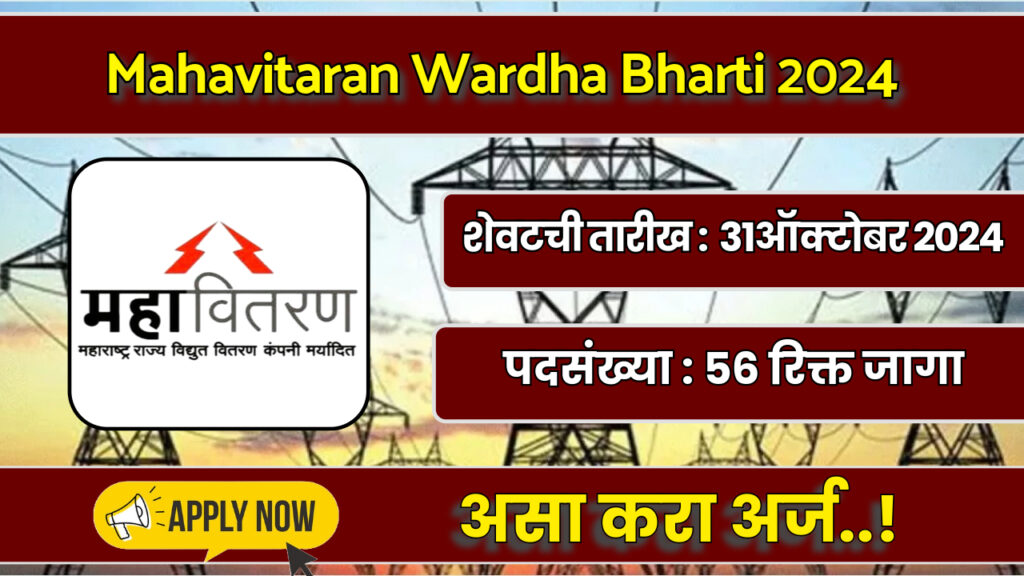 Mahavitaran Wardha Bharti 2024