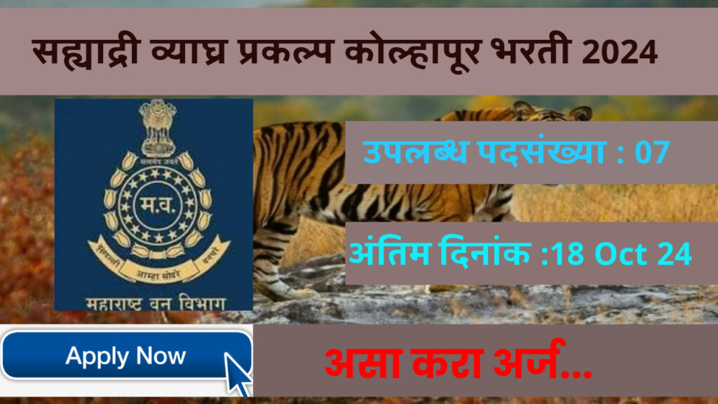 Sahyadri Tiger Reserve Kolhapur Bharti 2024