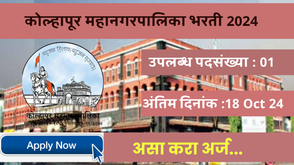 Kolhapur Mahanagarpalika Bharti 2024