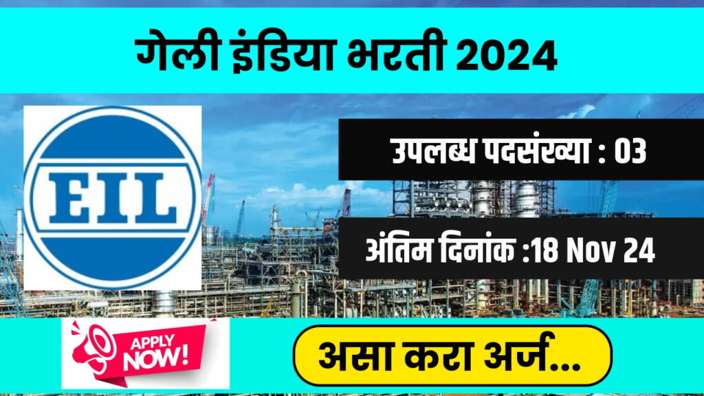 Engineers India Limited Bharti 2024