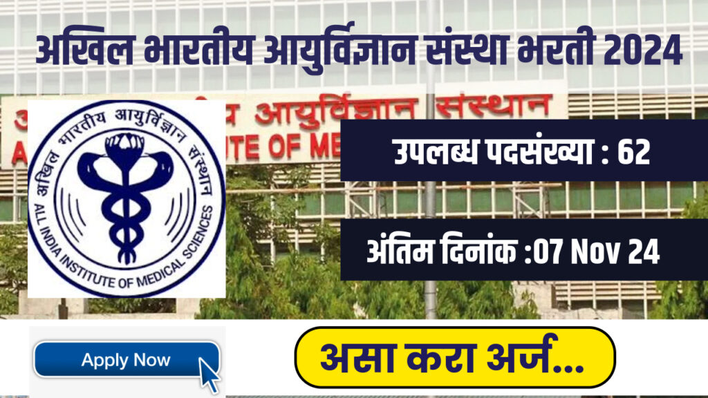 All India Institute Of Medical Sciences Nagpur Bharti 2024