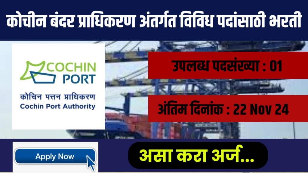 Cochin Port Bharti 2024