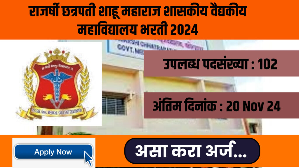 GMC Kolhapur Bharti 2024