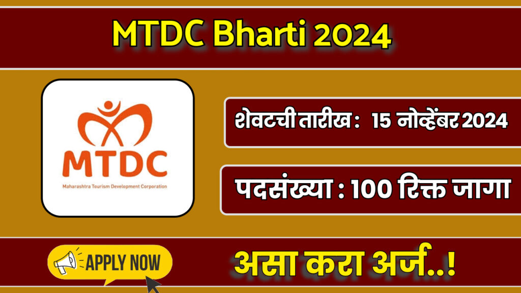 MTDC Bharti 2024