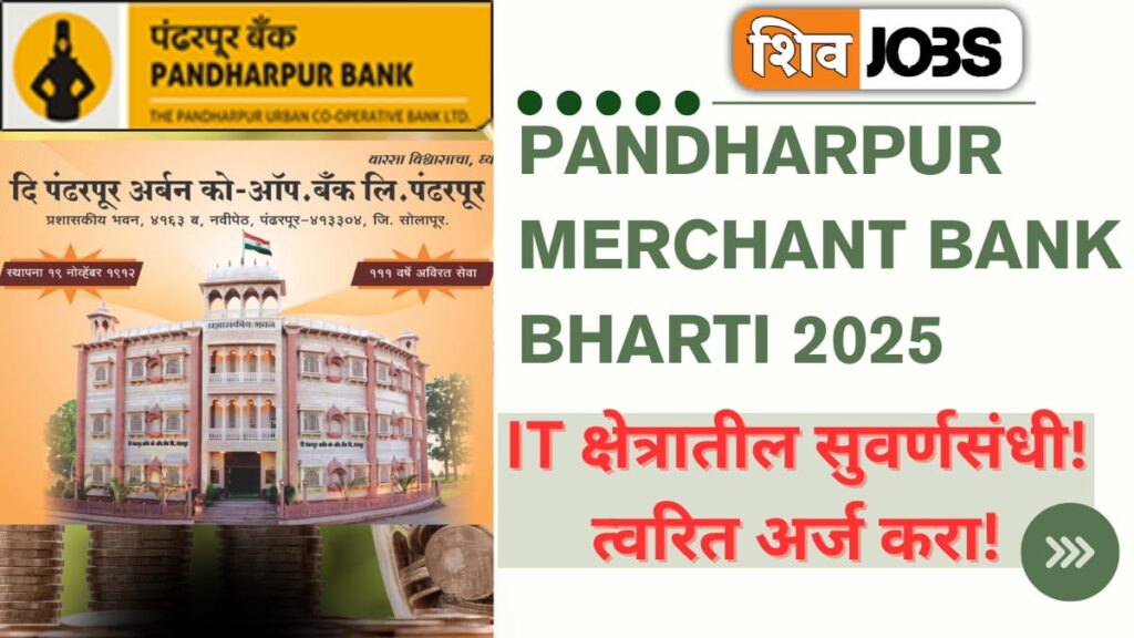 Pandharpur Merchant Bank Bharti 2025