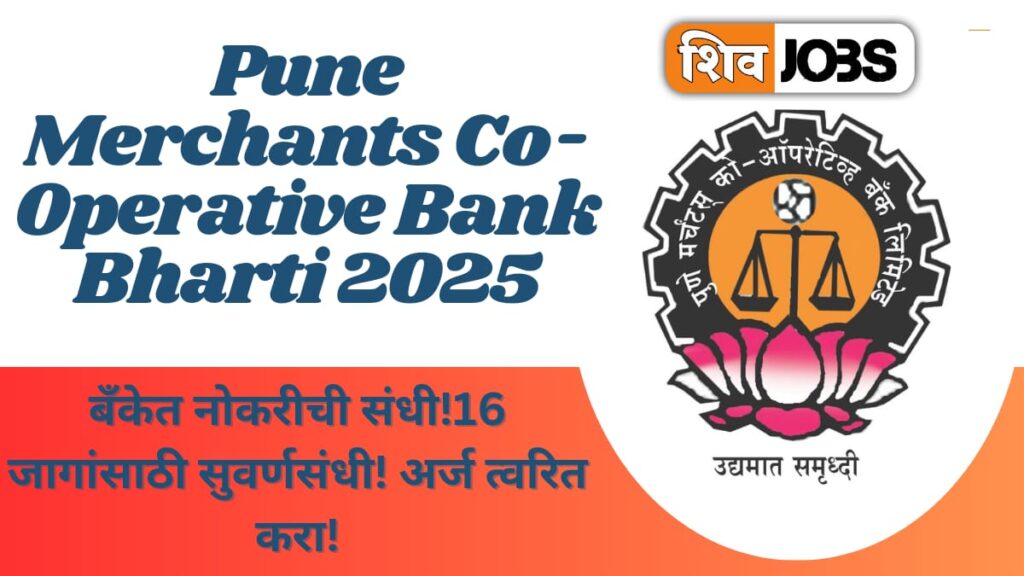 Pune Merchants Co-Operative Bank Bharti 2025