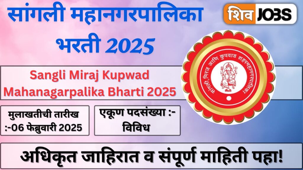 Sangli Miraj Kupwad Mahanagarpalika Bharti 2025