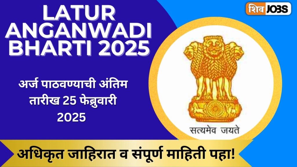 Latur Anganwadi Bharti 2025