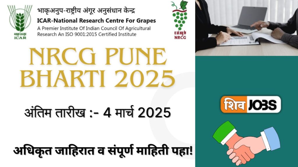 NRCG Pune Bharti 2025