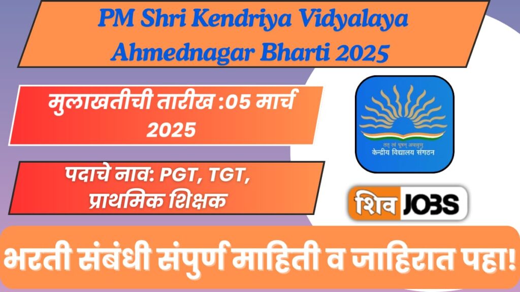 PM Shri Kendriya Vidyalaya Ahmednagar Bharti 2025