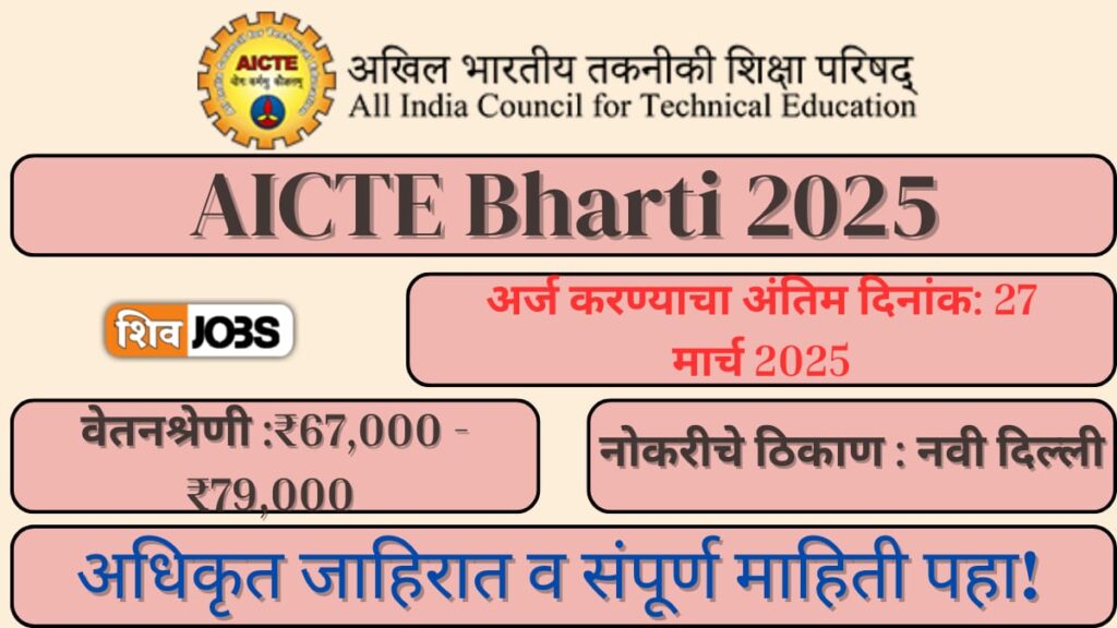 AICTE Bharti 2025