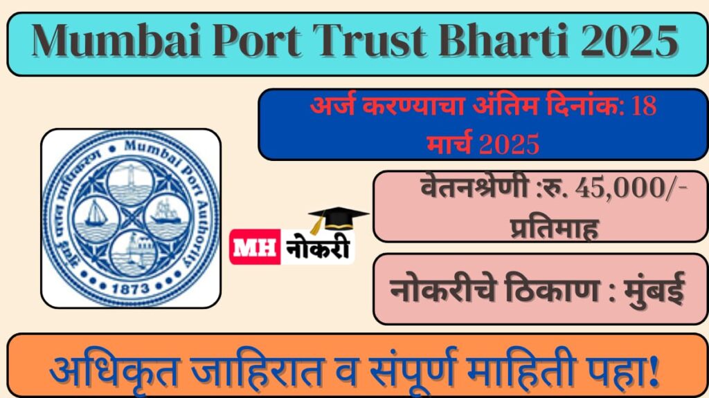 Mumbai Port Trust Bharti 2025