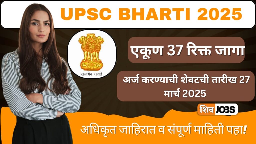 UPSC Bharti 2025