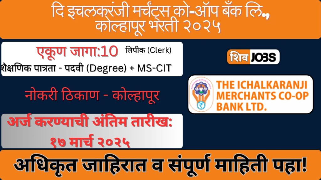 Marchants Co-Op Bank Ichalkaranji Bharti 2025