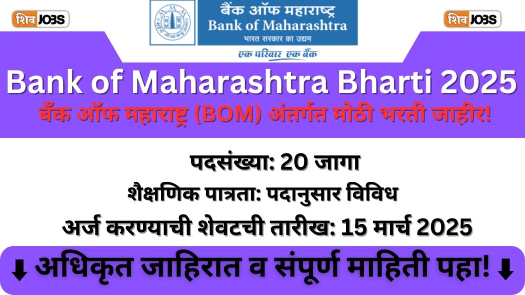 Bank of Maharashtra Bharti 2025