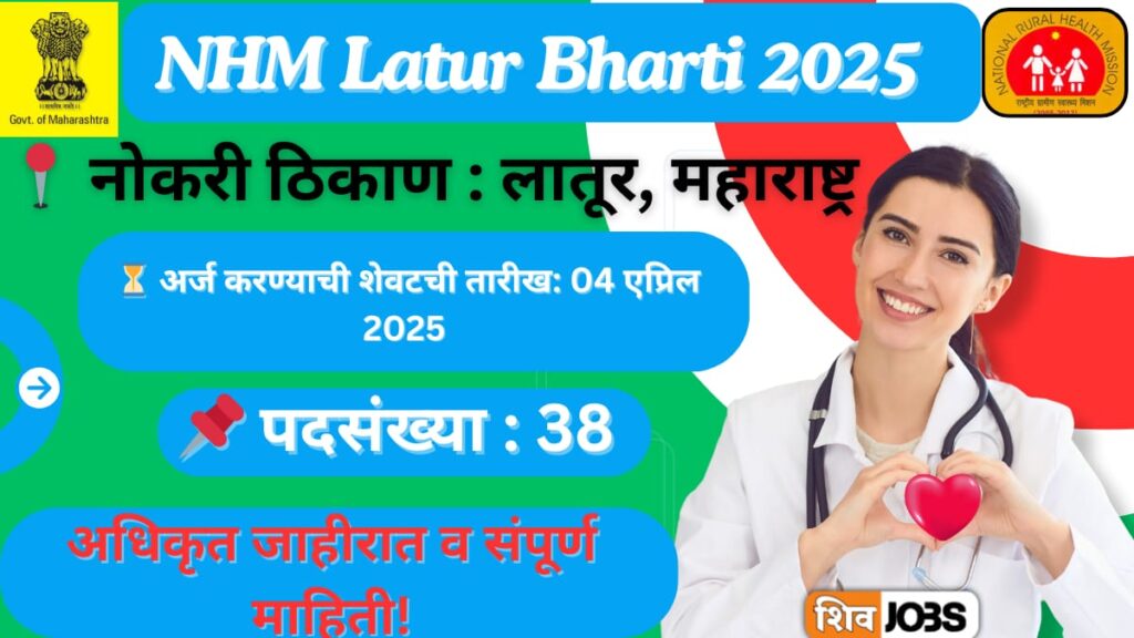 NHM Latur Bharti 2025