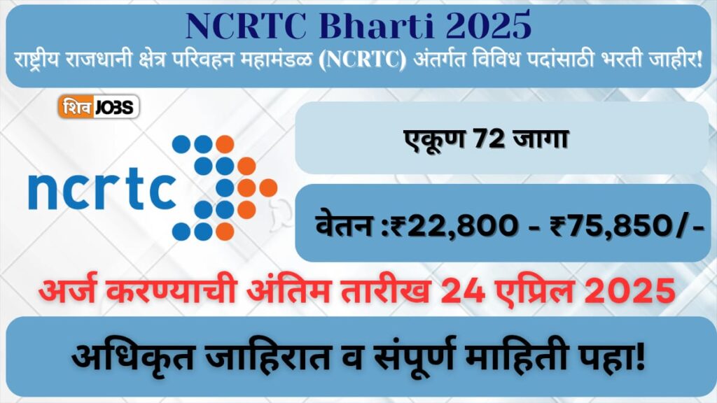 NCRTC Bharti 2025