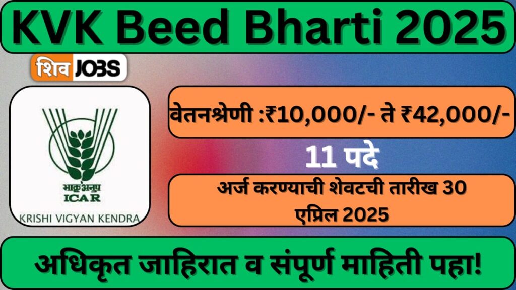 KVK Beed Bharti 2025
