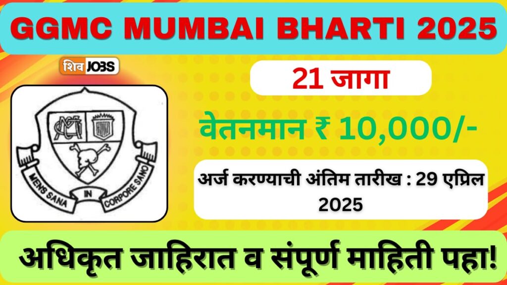 GGMC Mumbai Bharti 2025