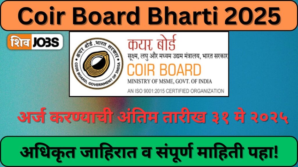 Coir Board Bharti 2025