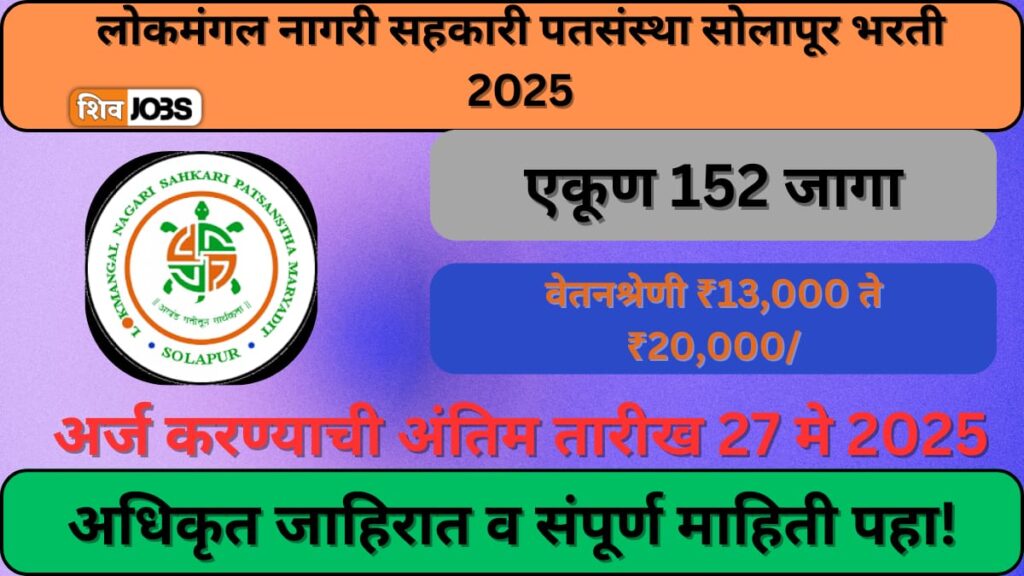 Lokmangal Nagari Sahakari Patsanstha Solapur Bharti 2025