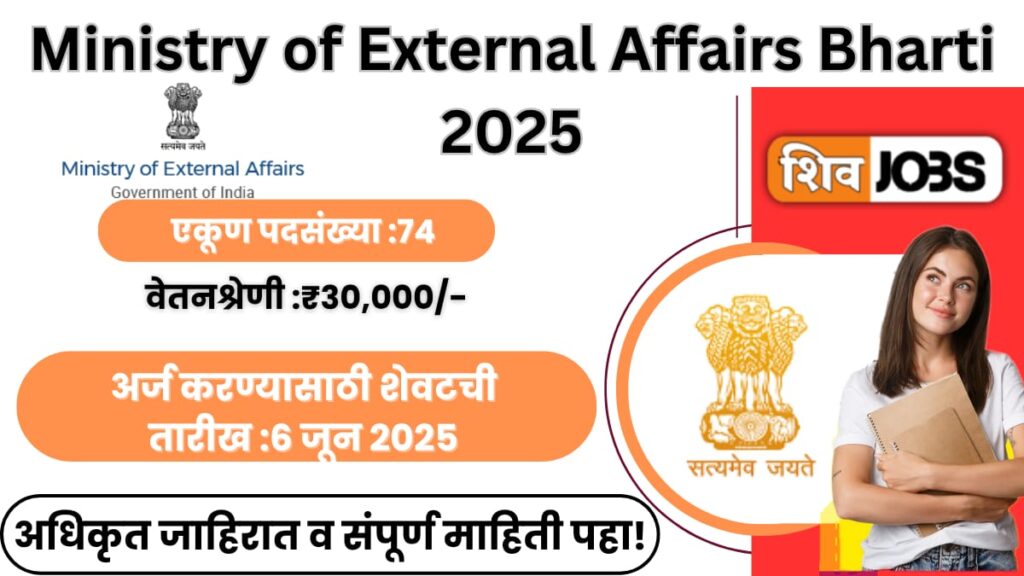Ministry of External Affairs Bharti 2025