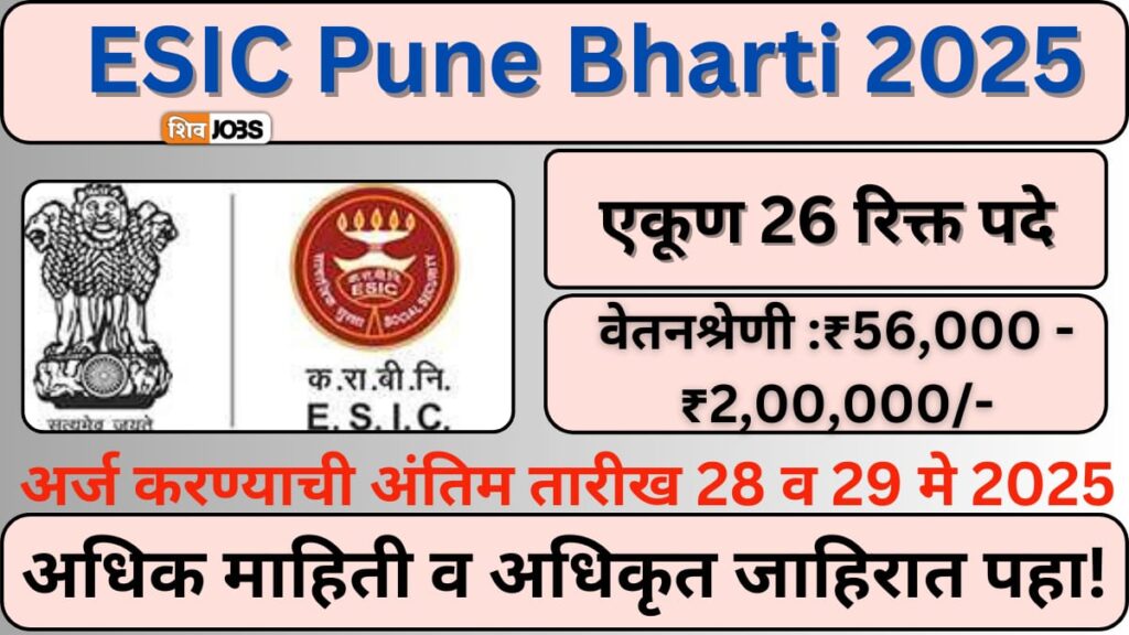 ESIC Pune Bharti 2025