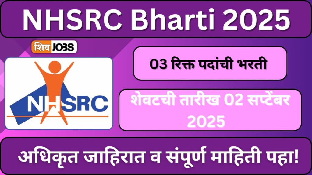 NHSRC Bharti 2025