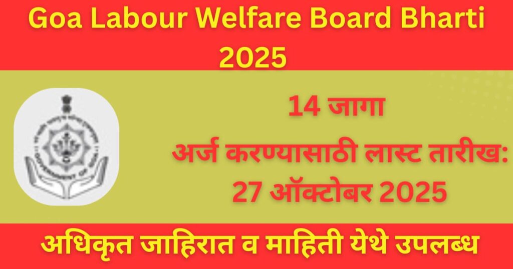 Goa Labour Welfare Board Bharti 2025