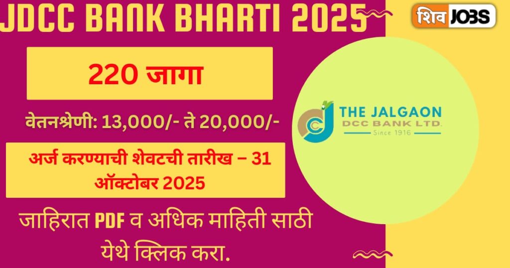 JDCC Bank Bharti 2025