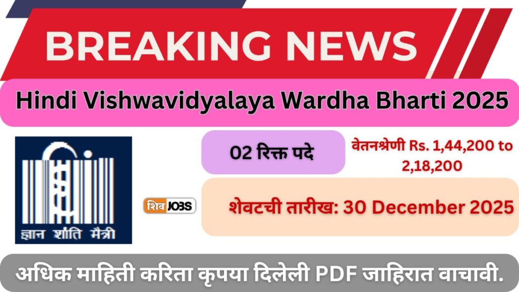Hindi Vishwavidyalaya Wardha Bharti 2025