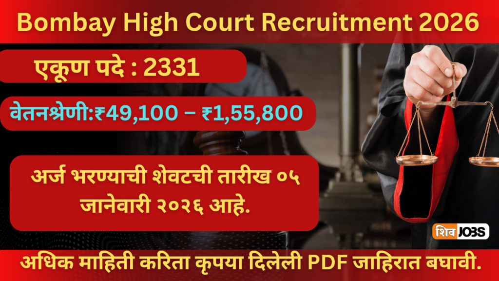 Bombay High Court Bharti 2026